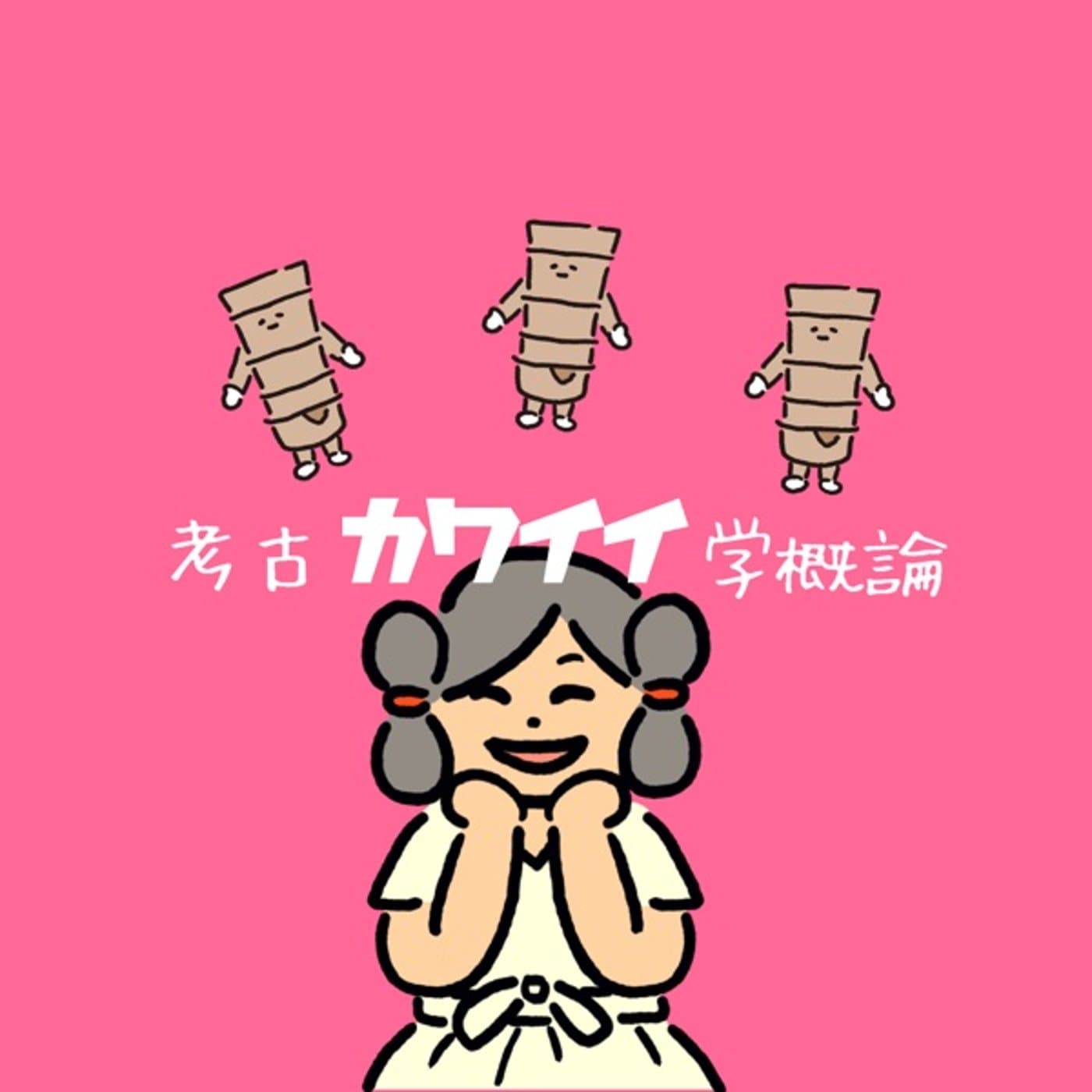 考古カワイイ学概論 - Podcasts