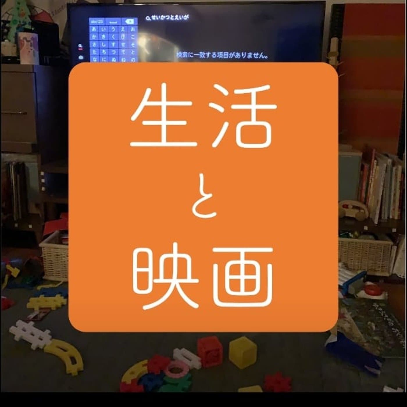 生活と映画 - Podcasts
