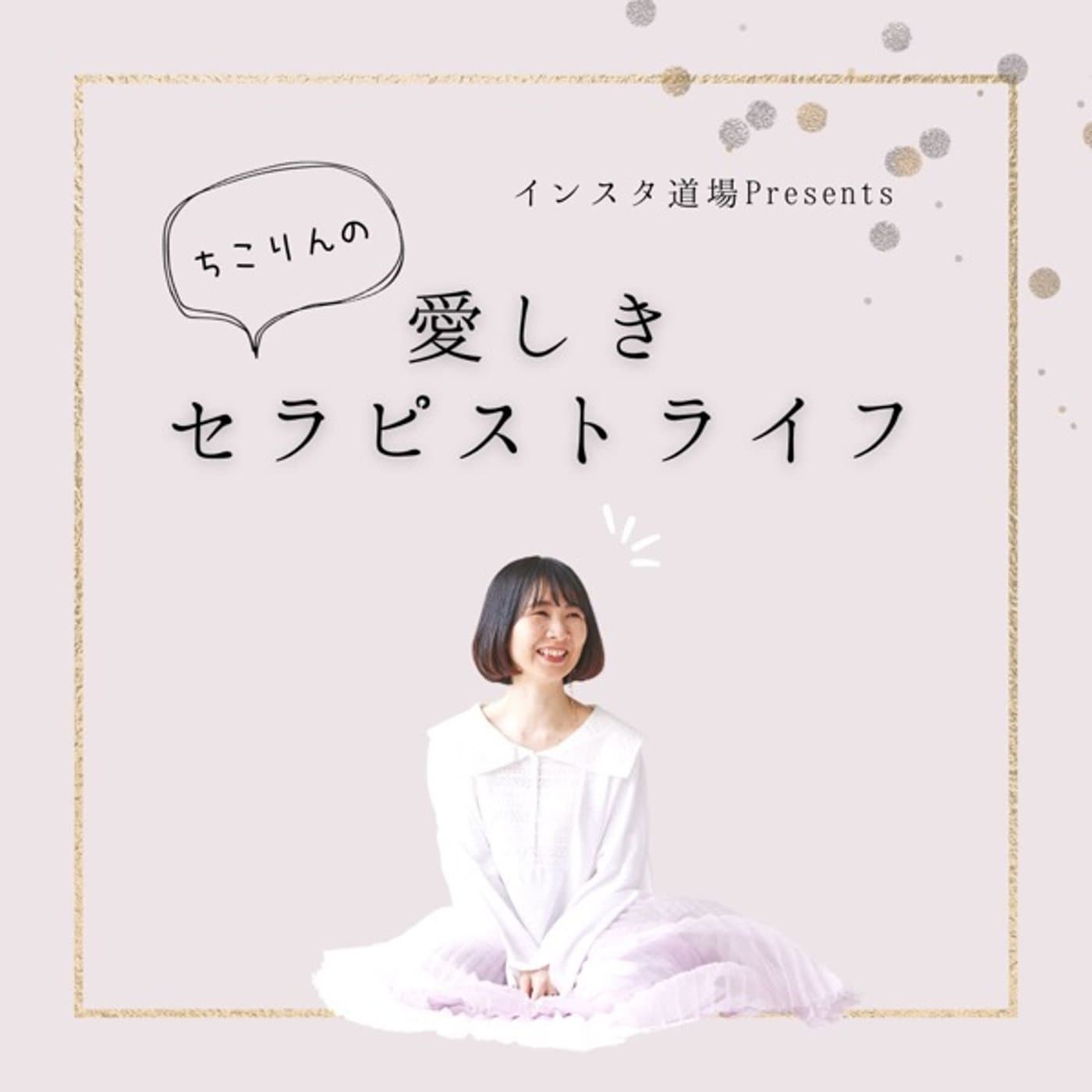 セラピスト開業支援スクール - Podcasts