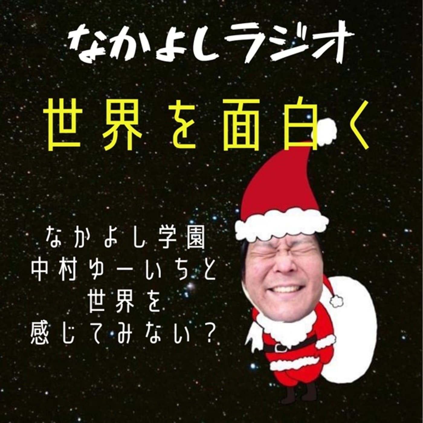 なかよしラジオ - Podcasts