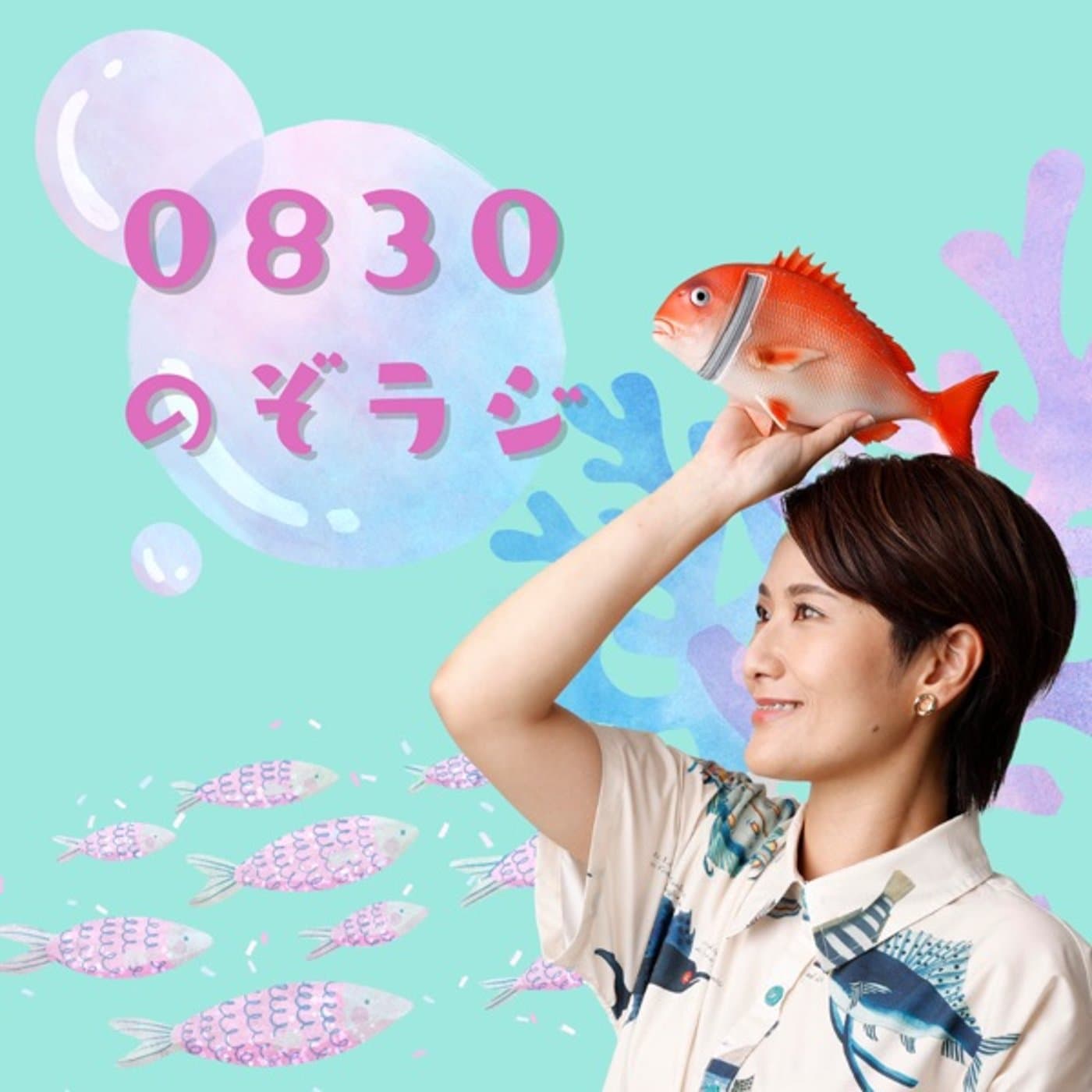 のぞラジ0830 - Podcasts