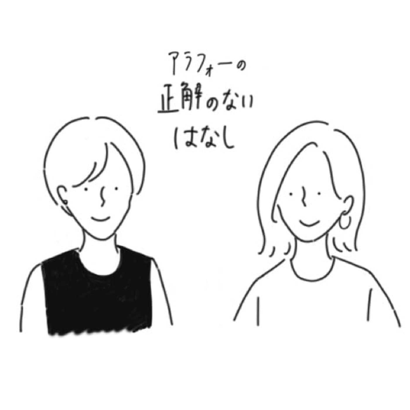 アラフォーの正解のないはなし - Podcasts