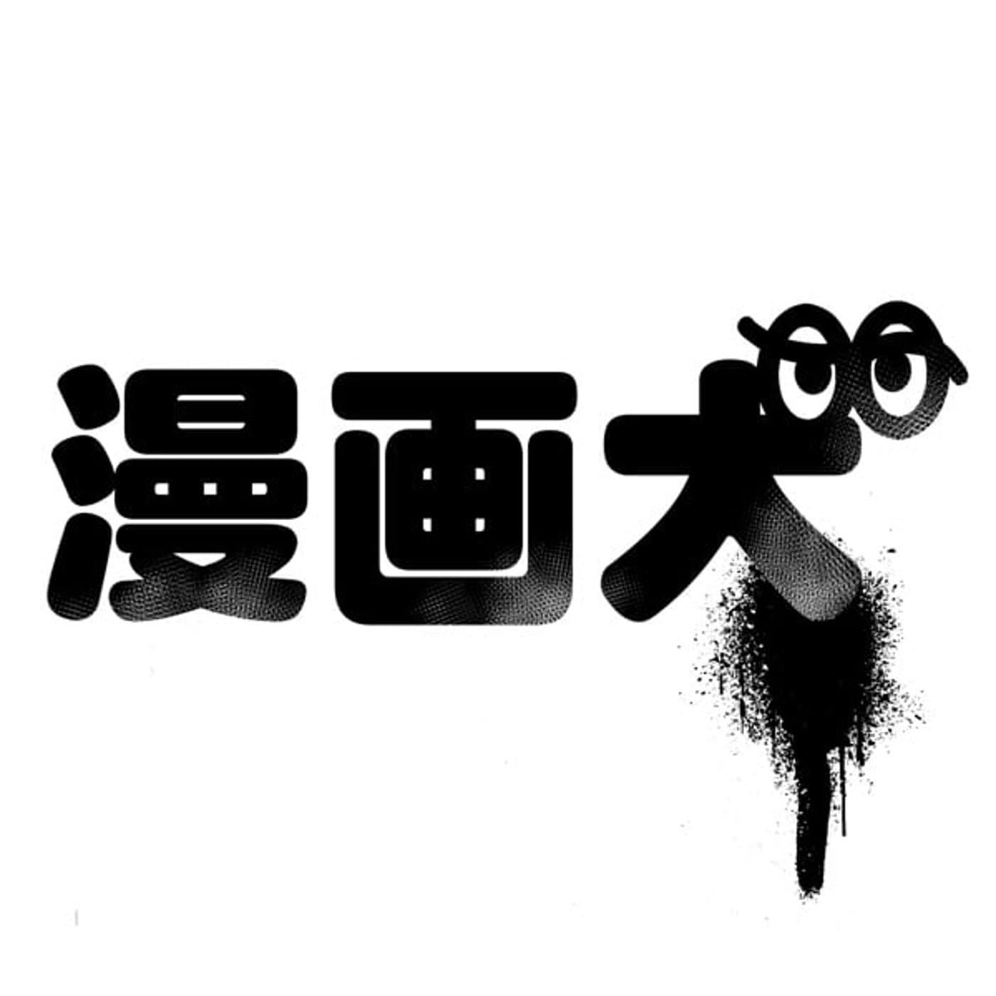 ラジオ漫画犬 - Podcasts