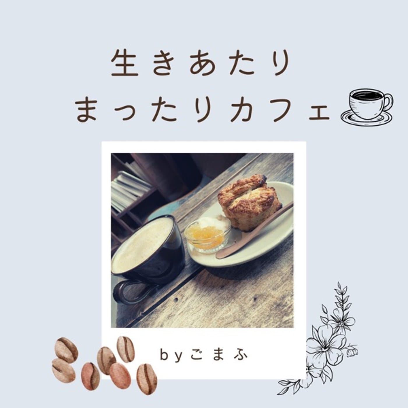 生きあたりまったりカフェ@摂食障害でもじたばた生きる - Podcasts