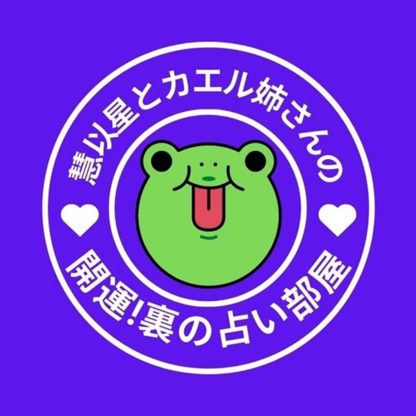 慧以星(けいと)とカエル姉さんの裏の占い部屋 - Podcasts