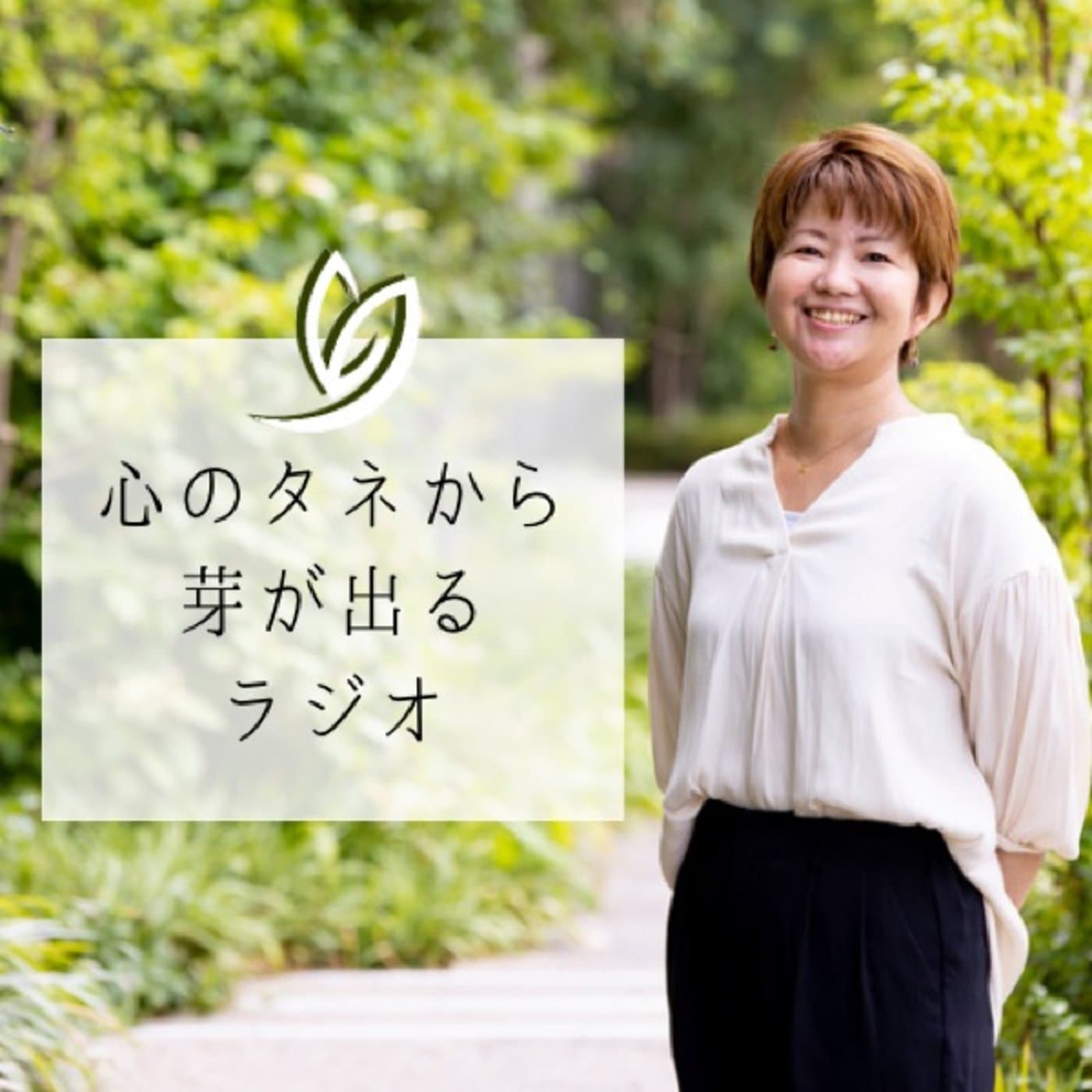 心のタネから芽が出るラジオ - Podcasts