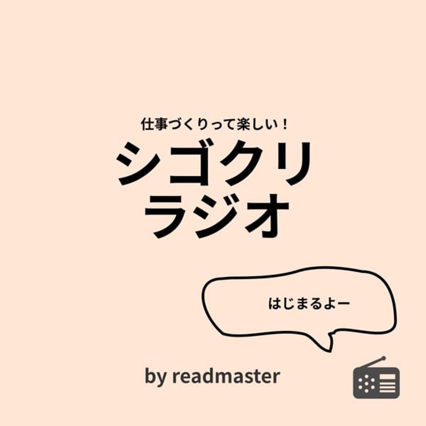 シゴクリラジオ! - Podcasts