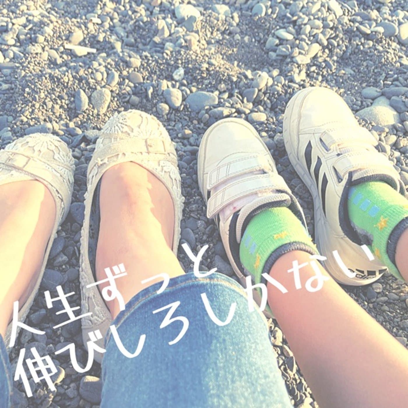 人生ずっとのびしろしかない! - Podcasts