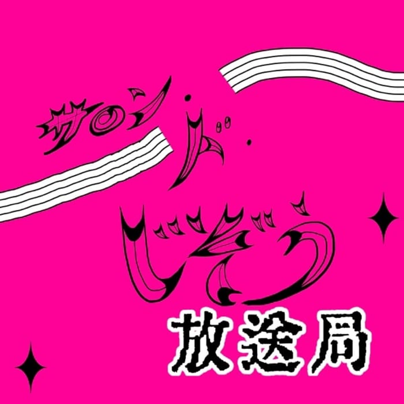 サロン・ド・じぞう放送局 - Podcasts