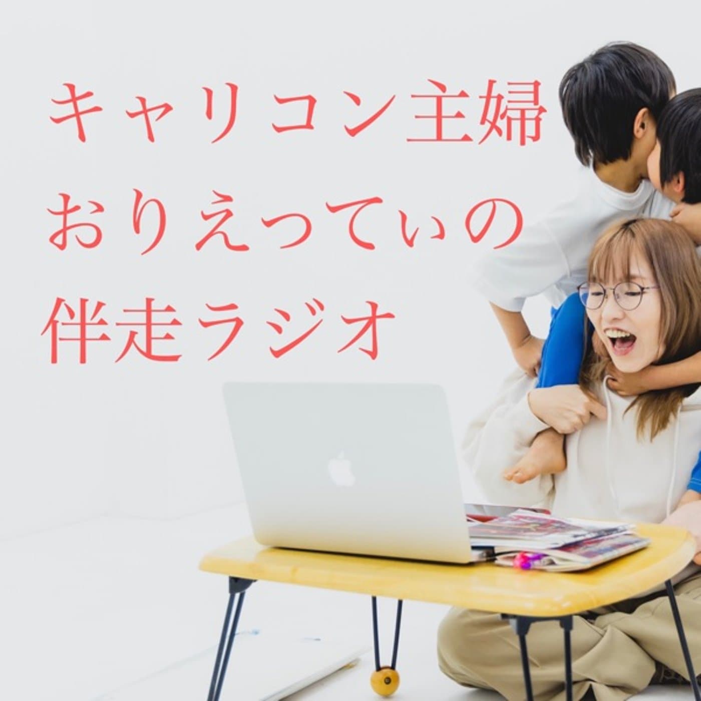 キャリコン主婦おりえってぃの伴走ラジオ - Podcasts