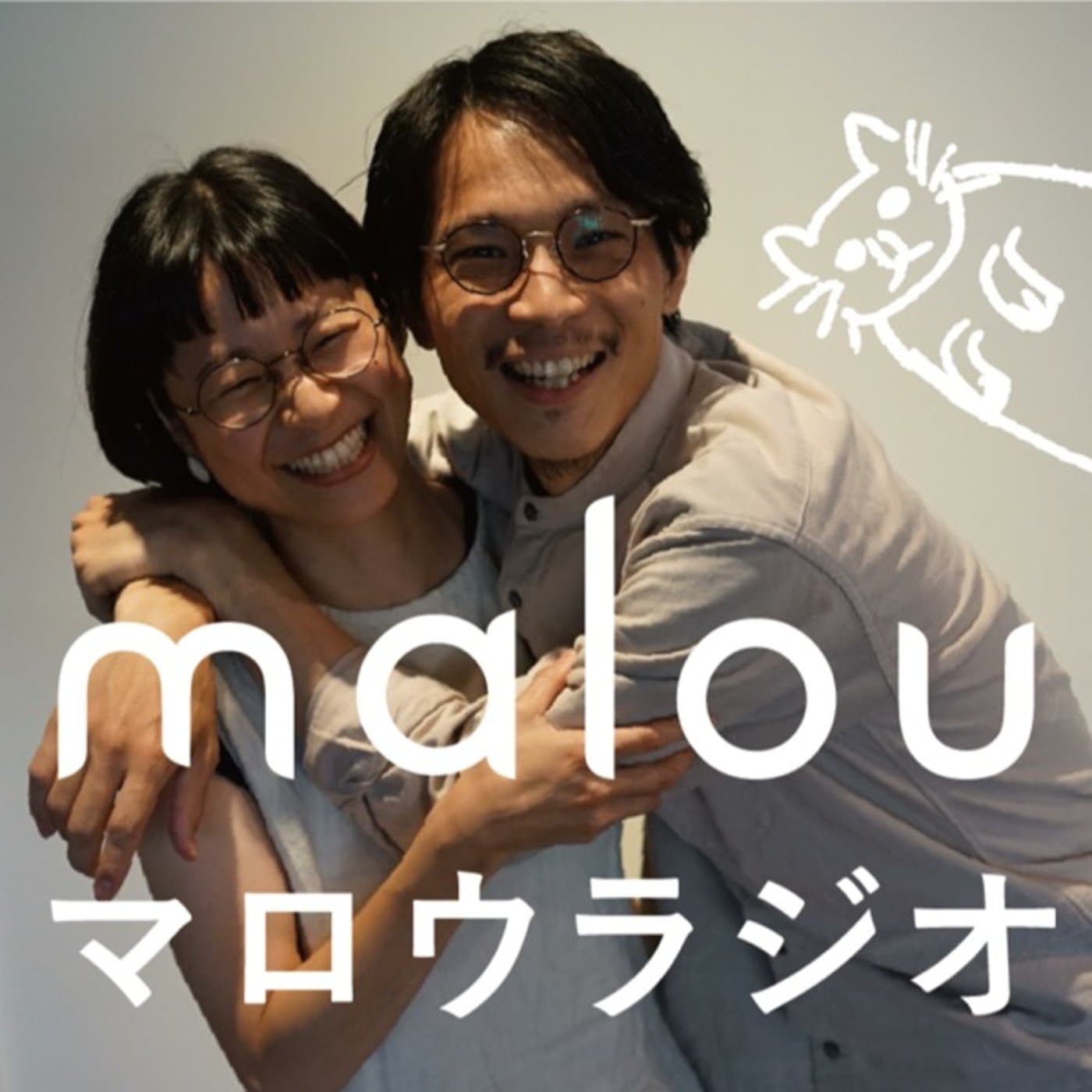 malou夫婦の開店前ラジオ - Podcasts