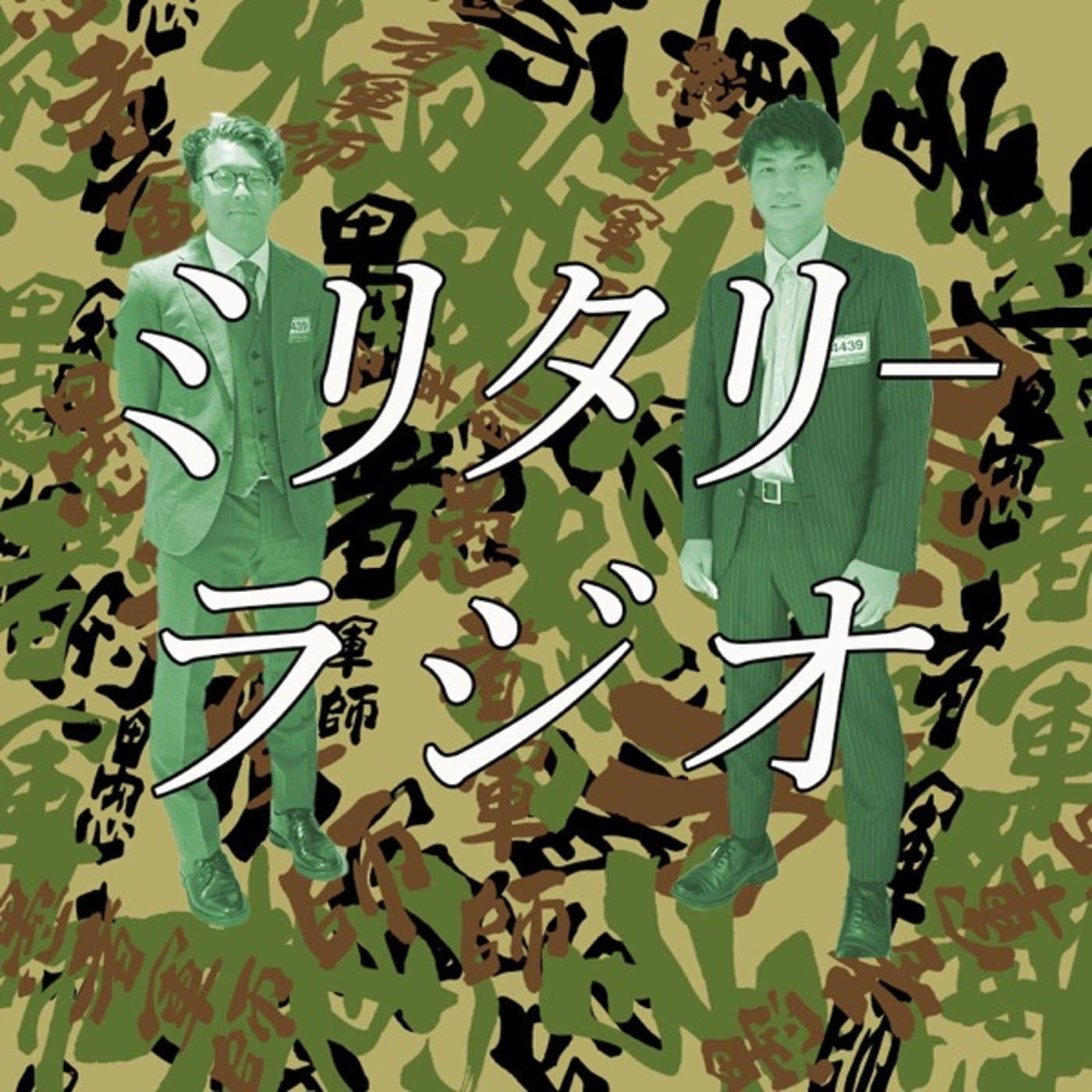 愚者軍師のミリタリーラジオ - Podcasts