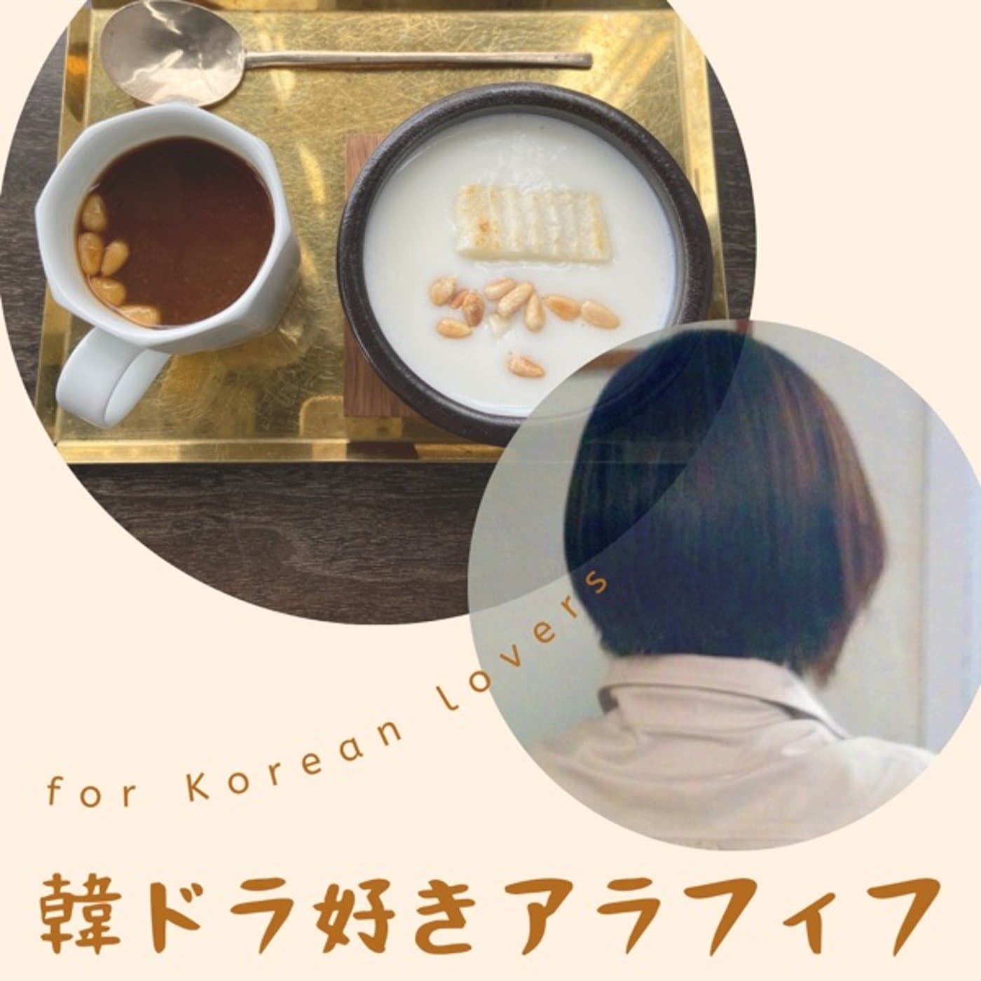 韓ドラ好きアラフィフラジオ - Podcasts