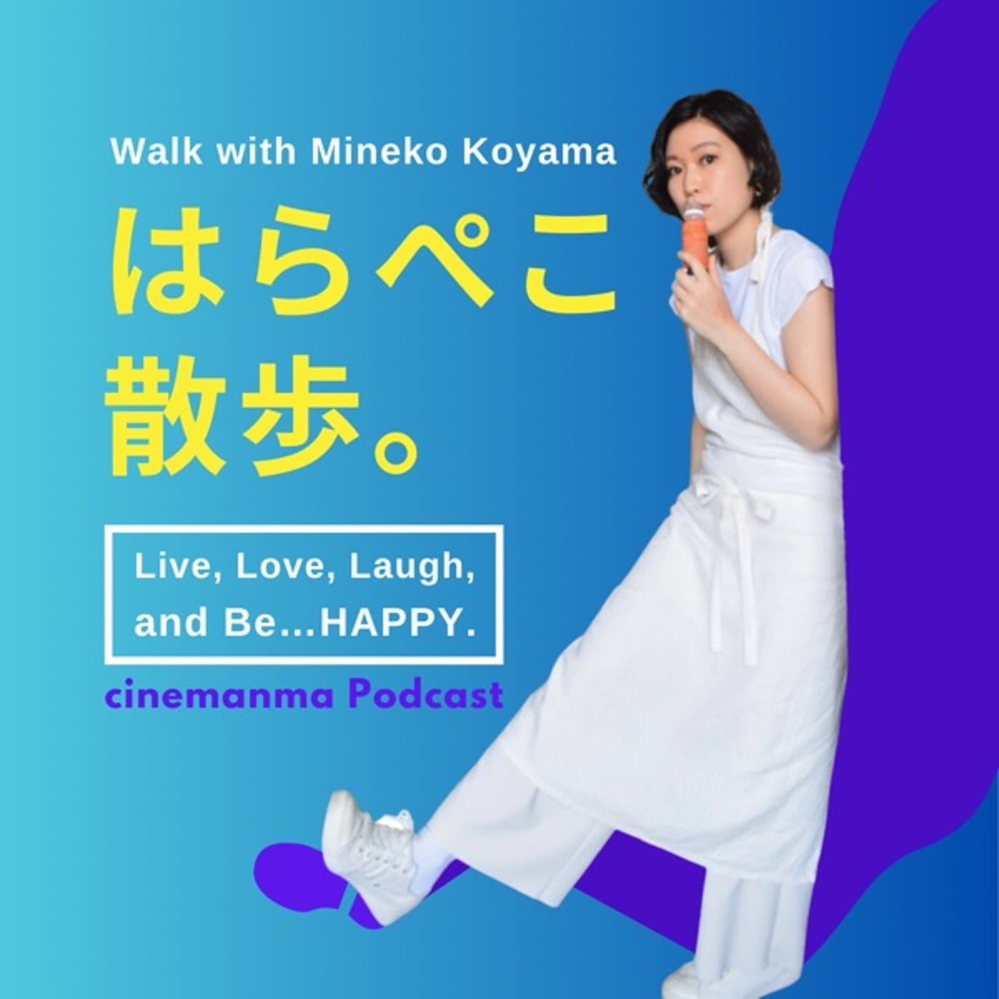はらぺこ散歩。- walk with Mineko Koyama - - Podcasts
