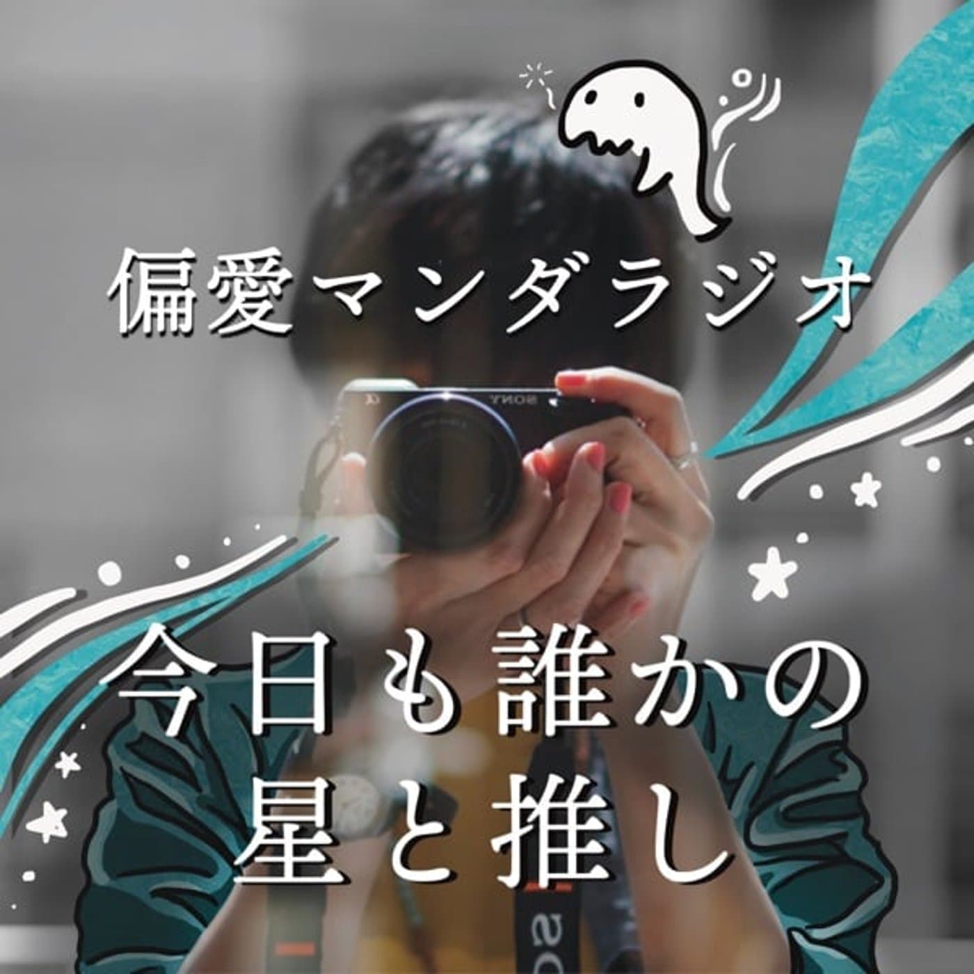 偏愛マンダラジオ| 星と友を繋ぐ 毎週月曜日更新 - Podcasts