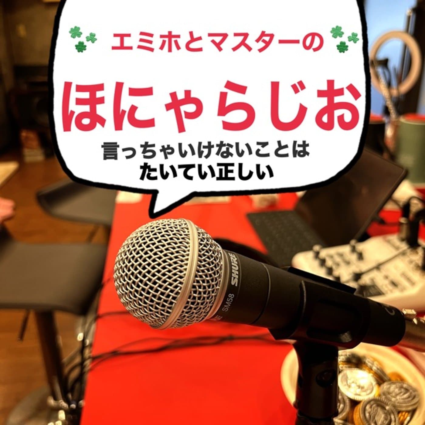 エミホとマスターのほにゃらじお - Podcasts