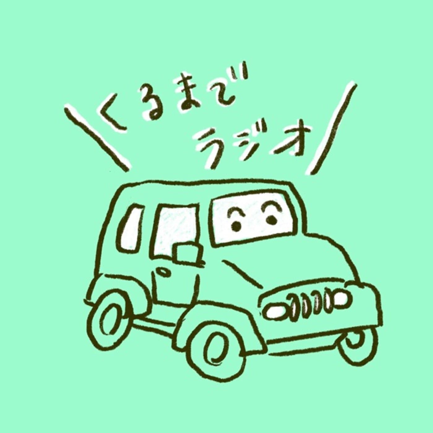 くるまでラジオ - Podcasts