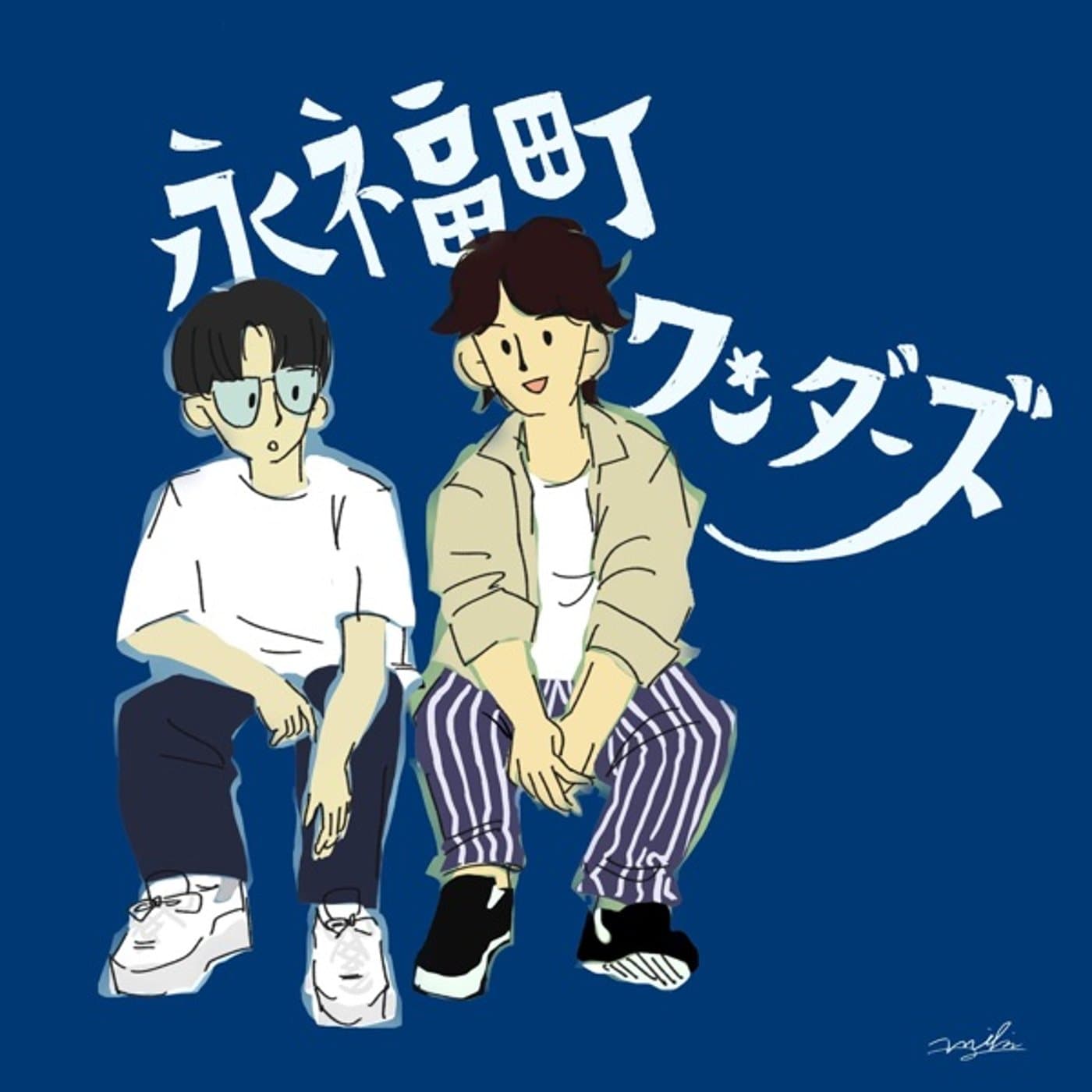 永福町ワンダーズ - Podcasts