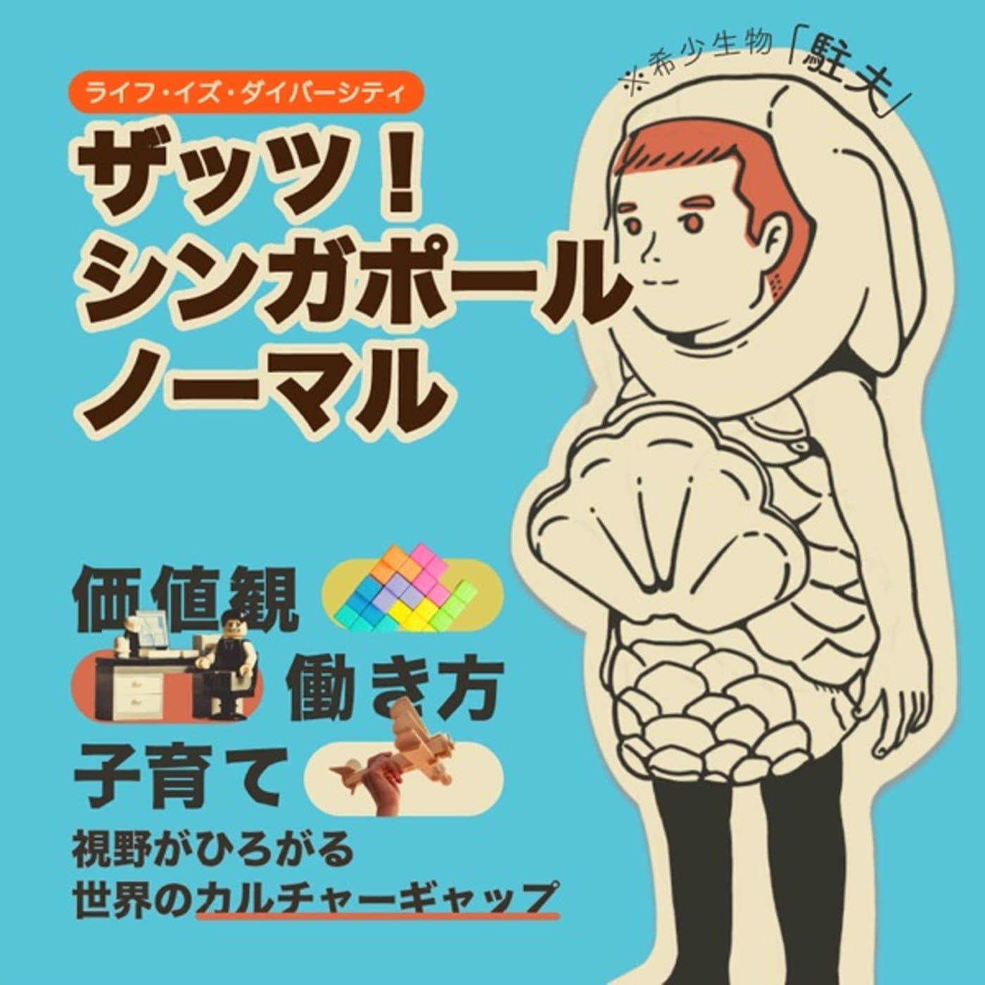 フックセンチョウのザッツ!シンガポールノーマル🇸🇬 - Podcasts