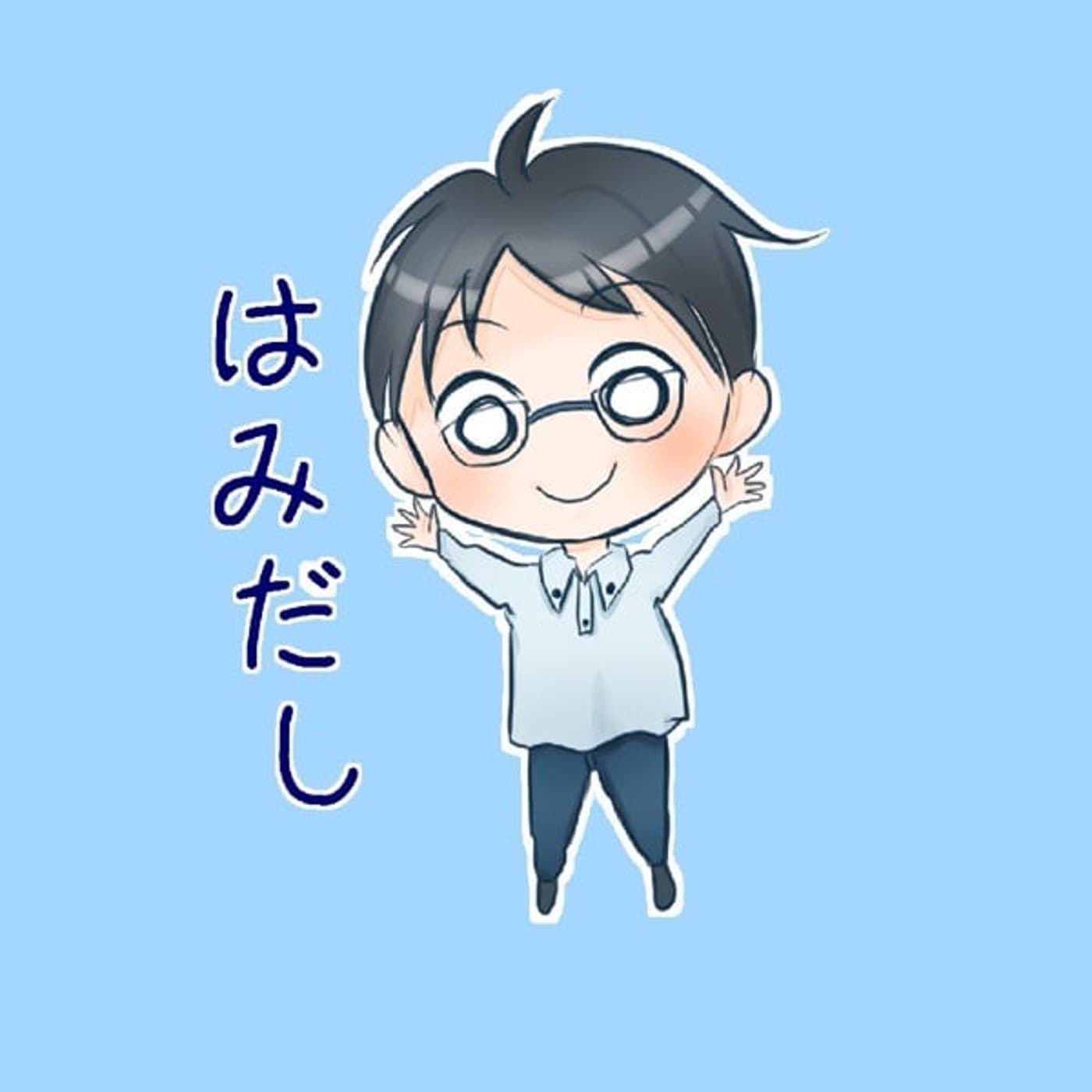 はみだしチャンネル - Podcasts