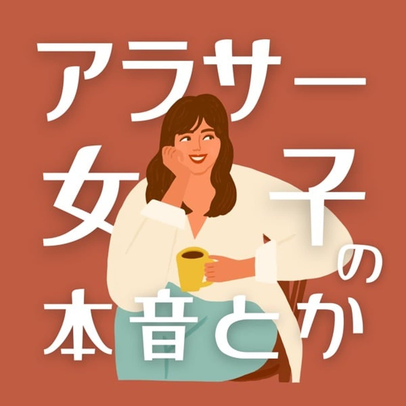 アラサー女子の本音とか - Podcasts