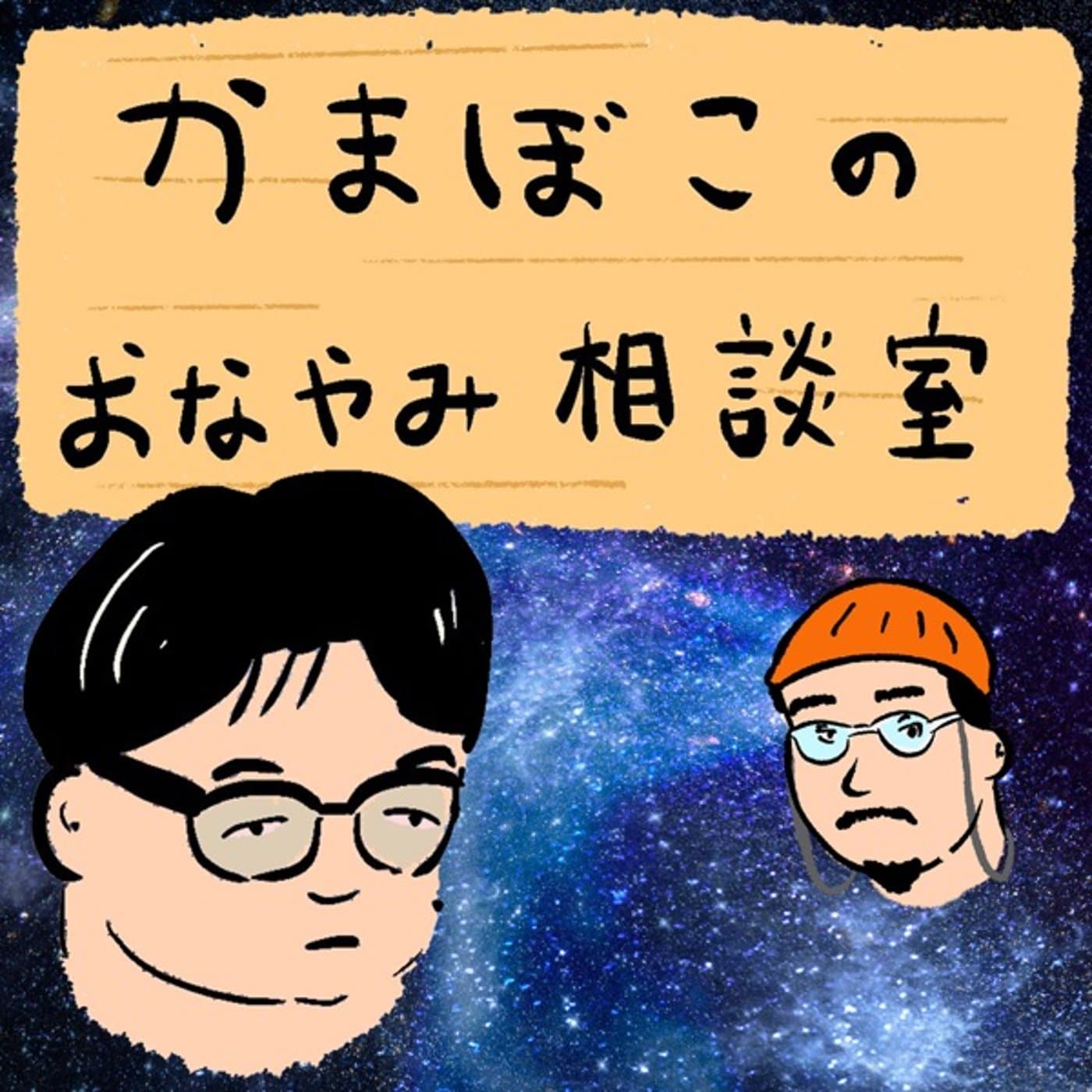 かまぼこのおなやみ相談室 - Podcasts