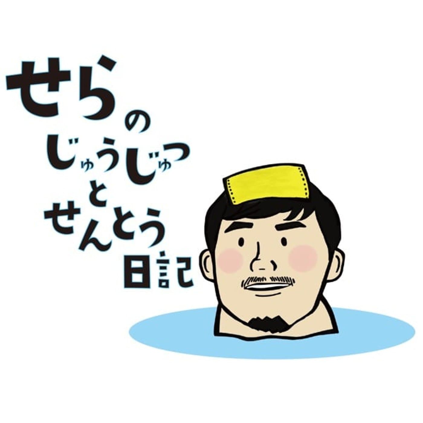 世羅の柔術と銭湯日記 - Podcasts