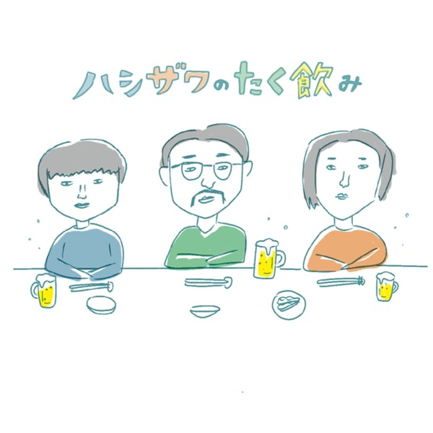 ハシザワのたく飲み - Podcasts