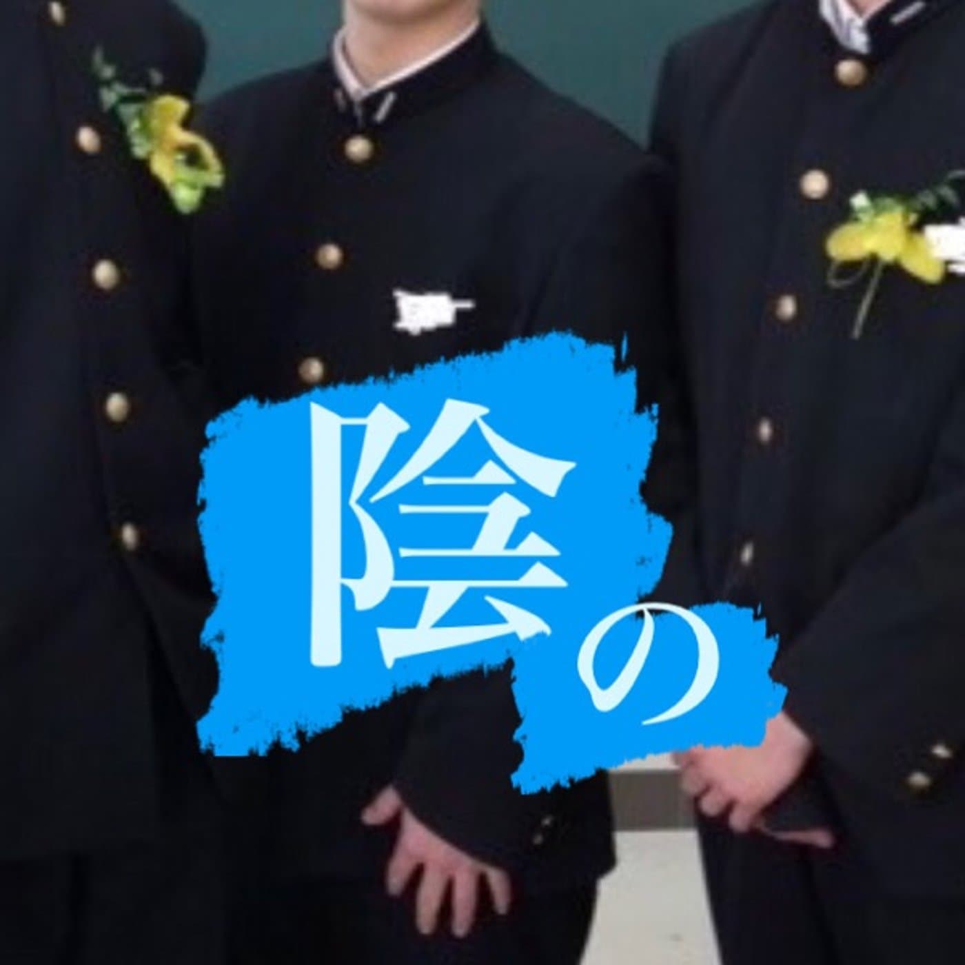 陰の生徒会室 - Podcasts