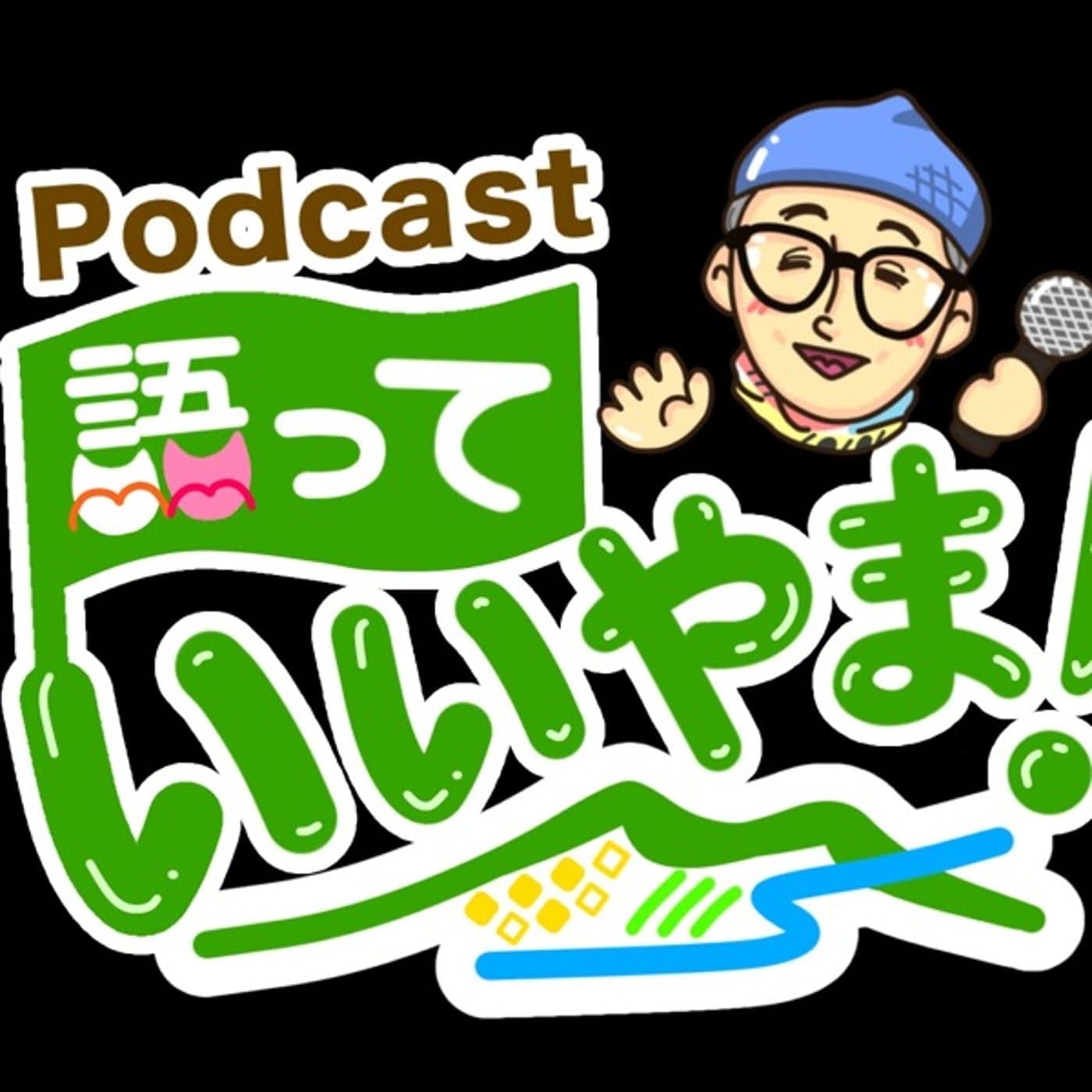 語っていいやま! - Podcasts