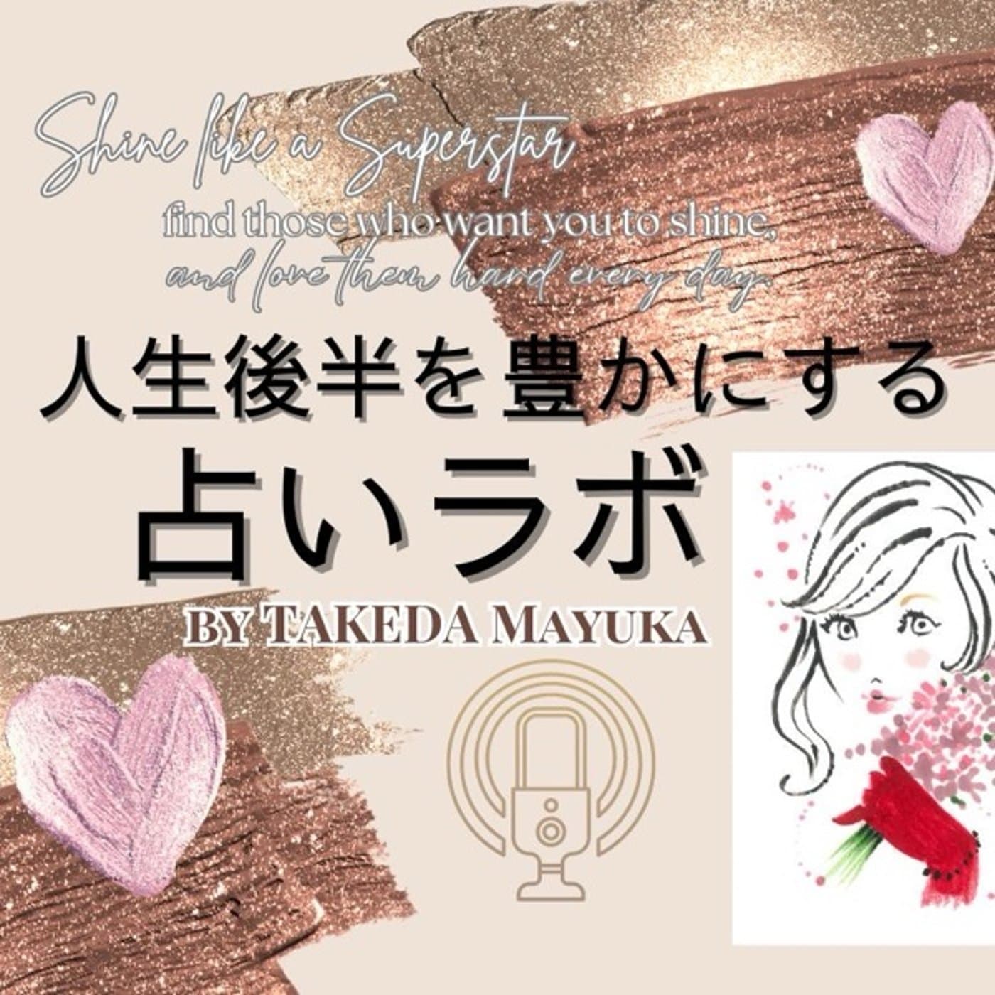 人生後半を豊かにする♡♡占いラボ - Podcasts