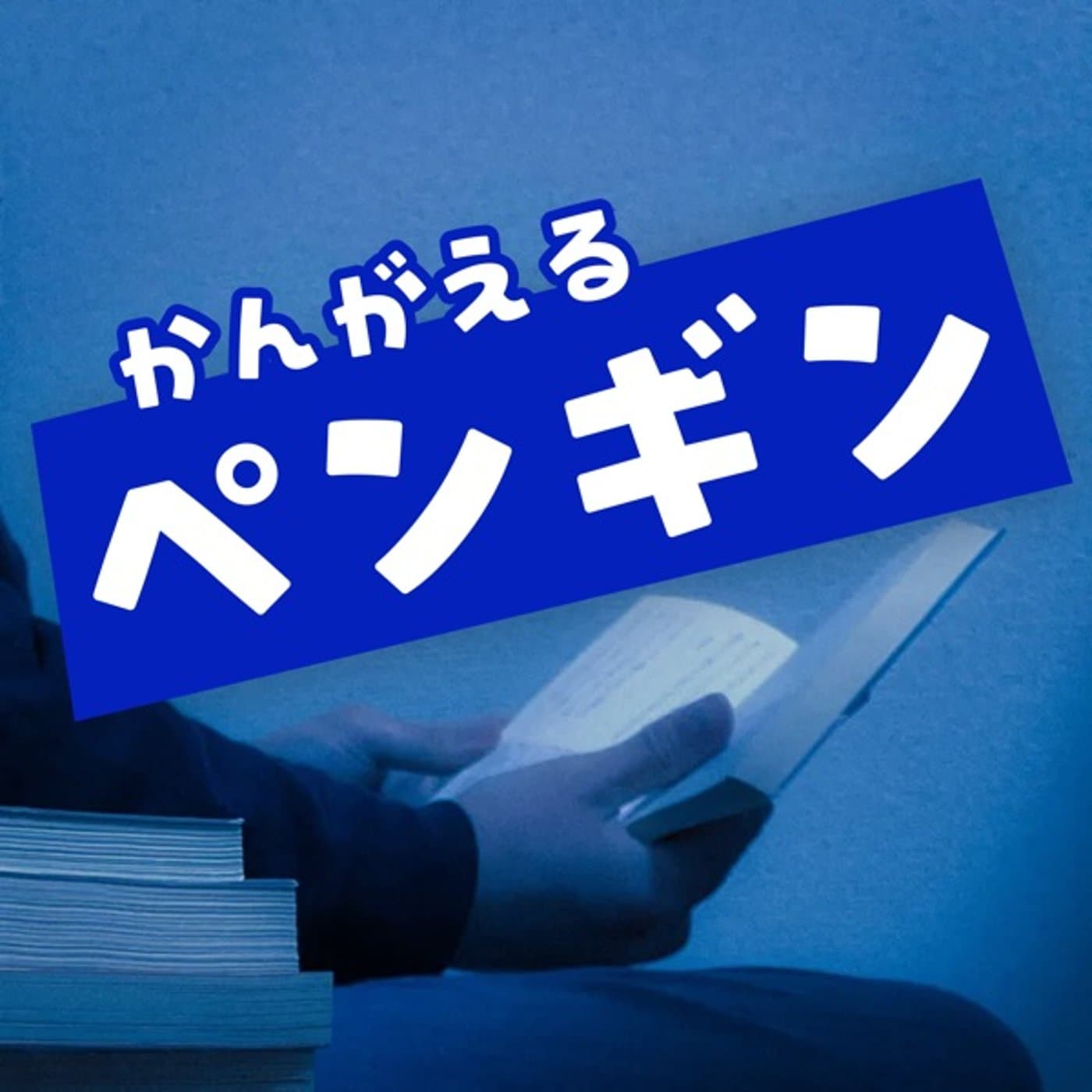 文学ラジオ かんがえるペンギン - Podcasts