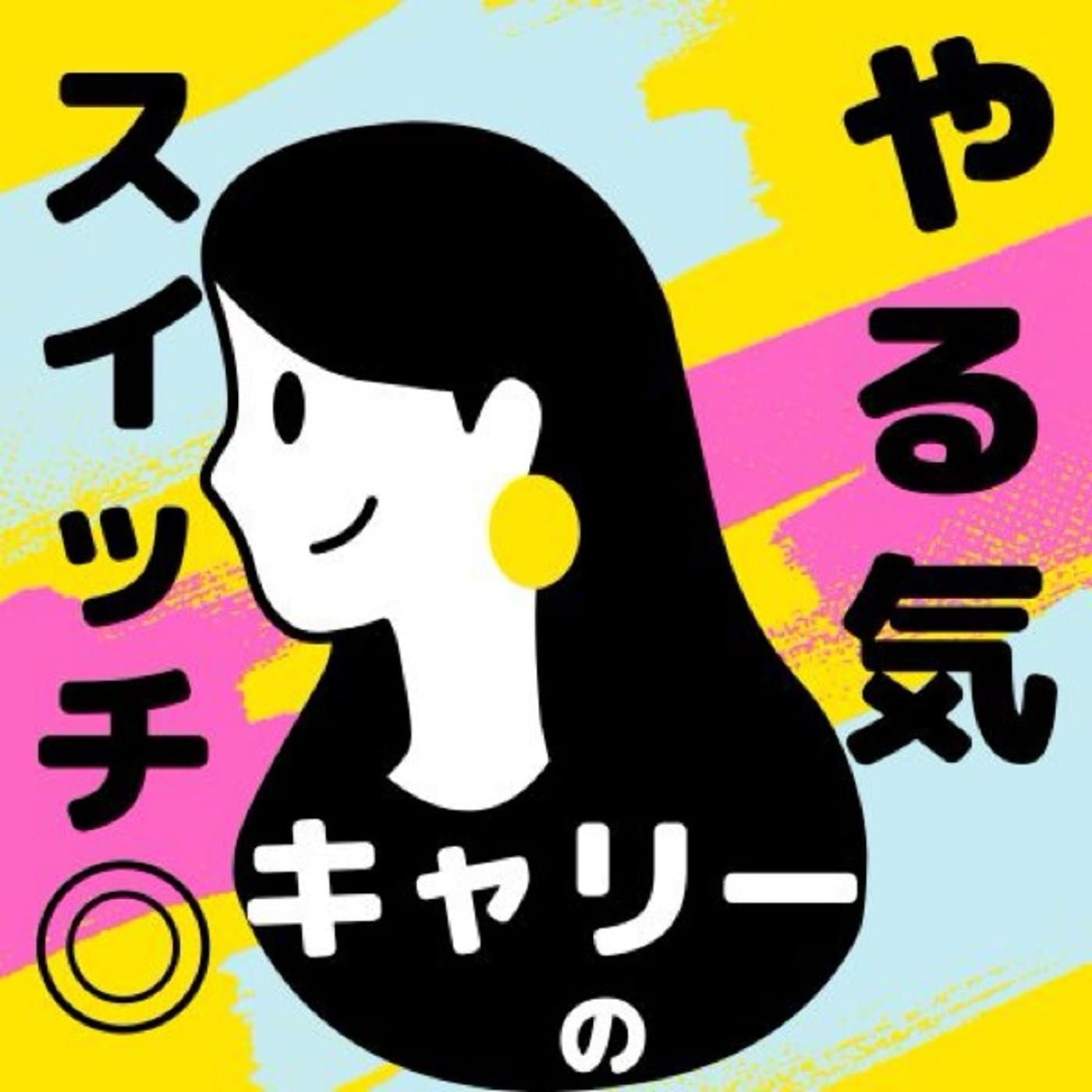 キャリポジ◎ごきげんスイッチ - Podcasts