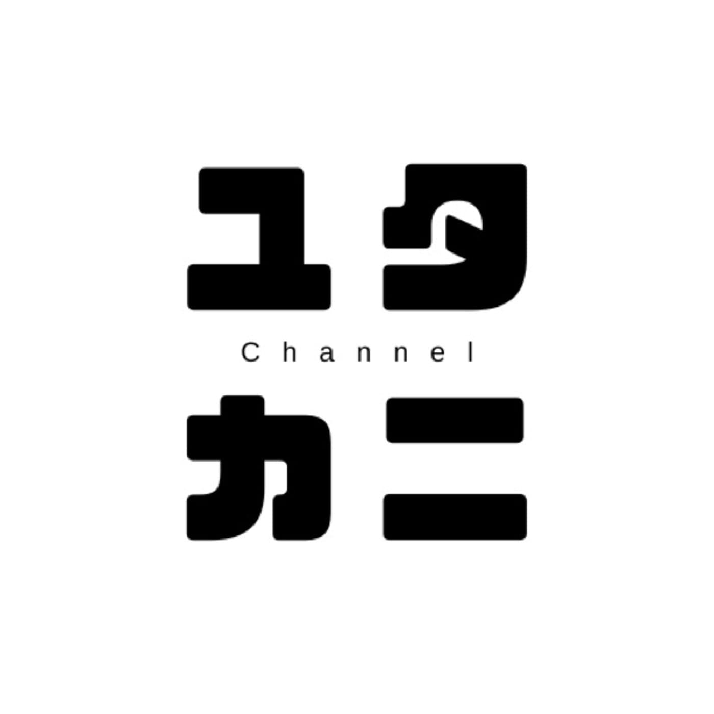 ユタカニちゃんねる - 人生を豊かにするコーチングラジオ - Podcasts