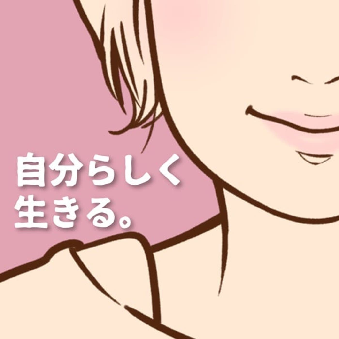 自分らしく生きるためのラジオ - Podcasts