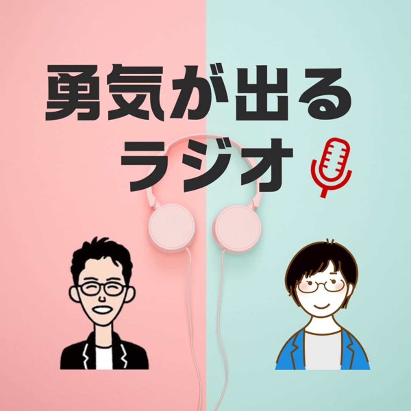 勇気が出るラジオ - Podcasts