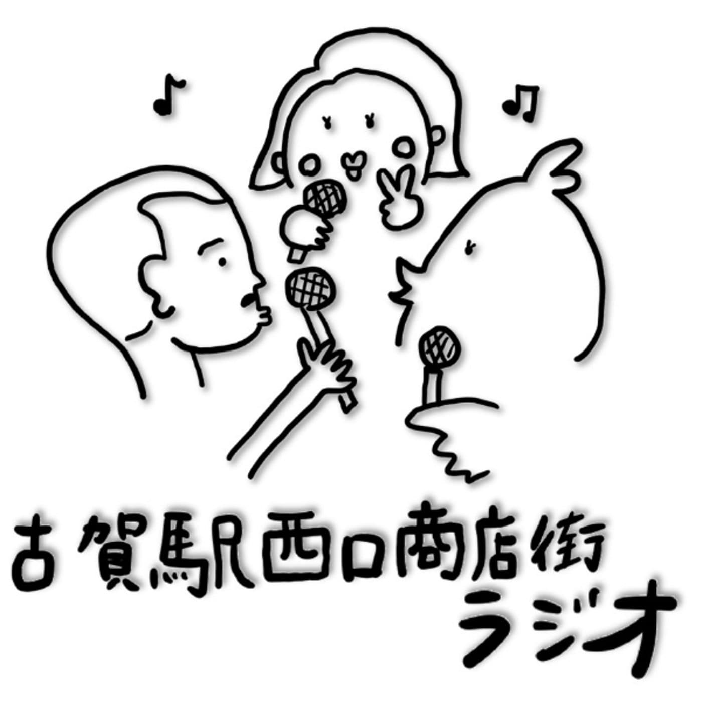 古賀駅西口商店街ラジオ - Podcasts