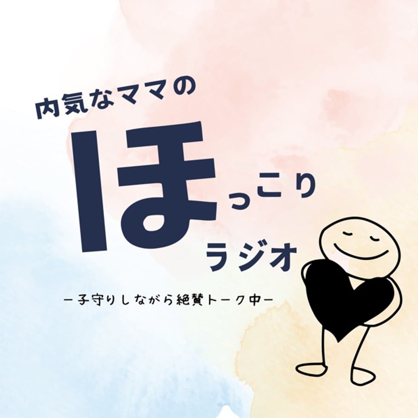 内気なママのほっこりラジオ - Podcasts