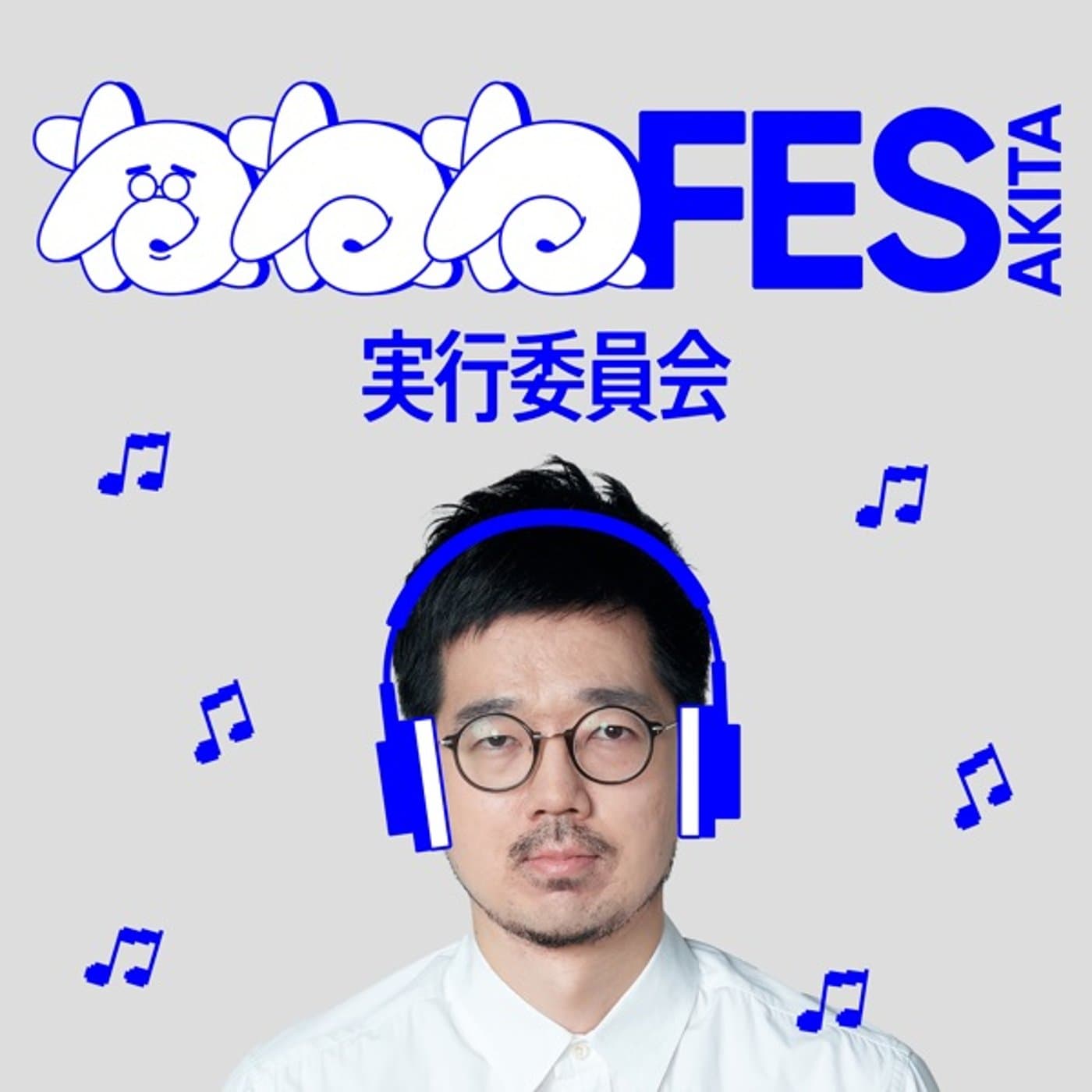 『秋田ねねねフェス』実行委員会 - Podcasts