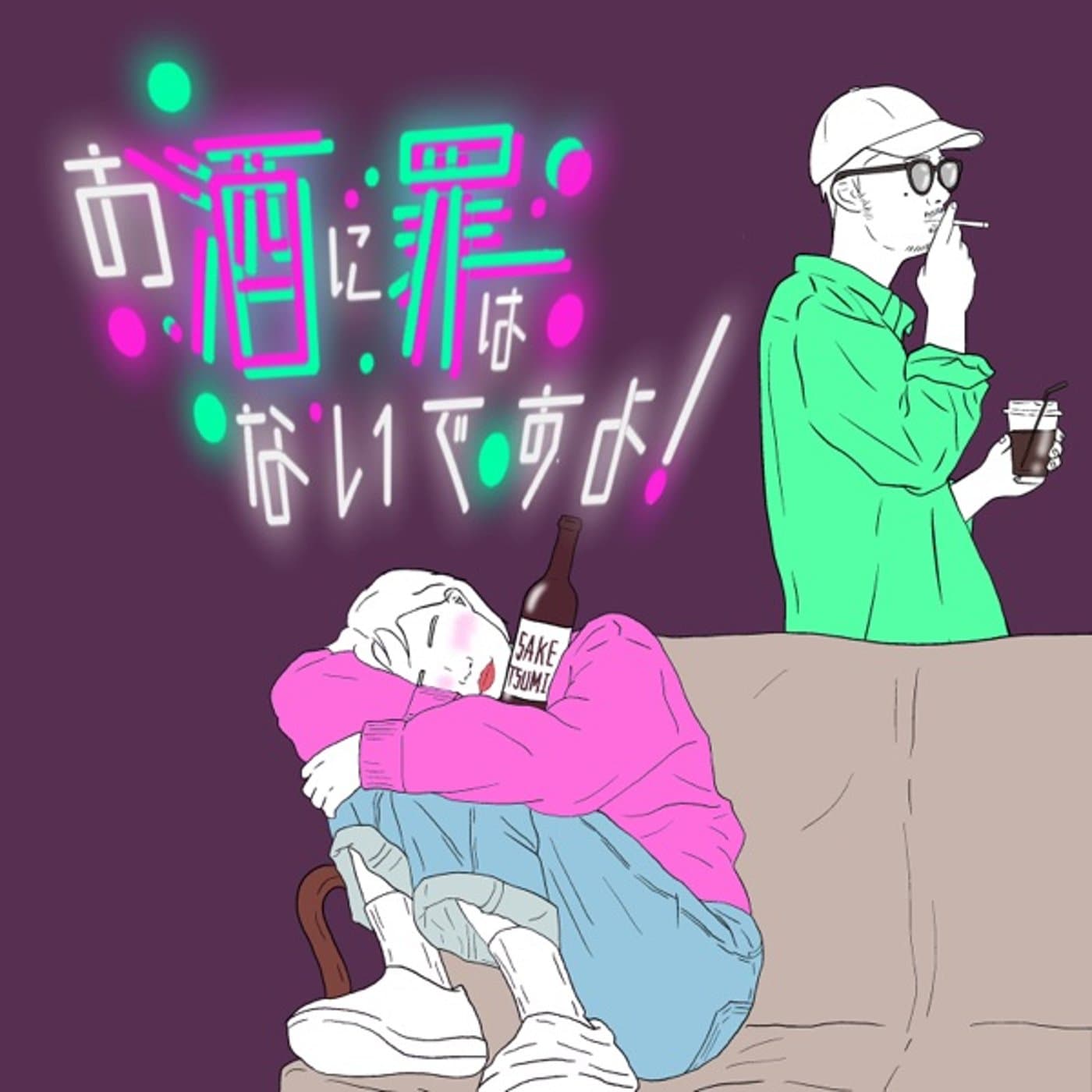 お酒に罪はないですよ! - Podcasts