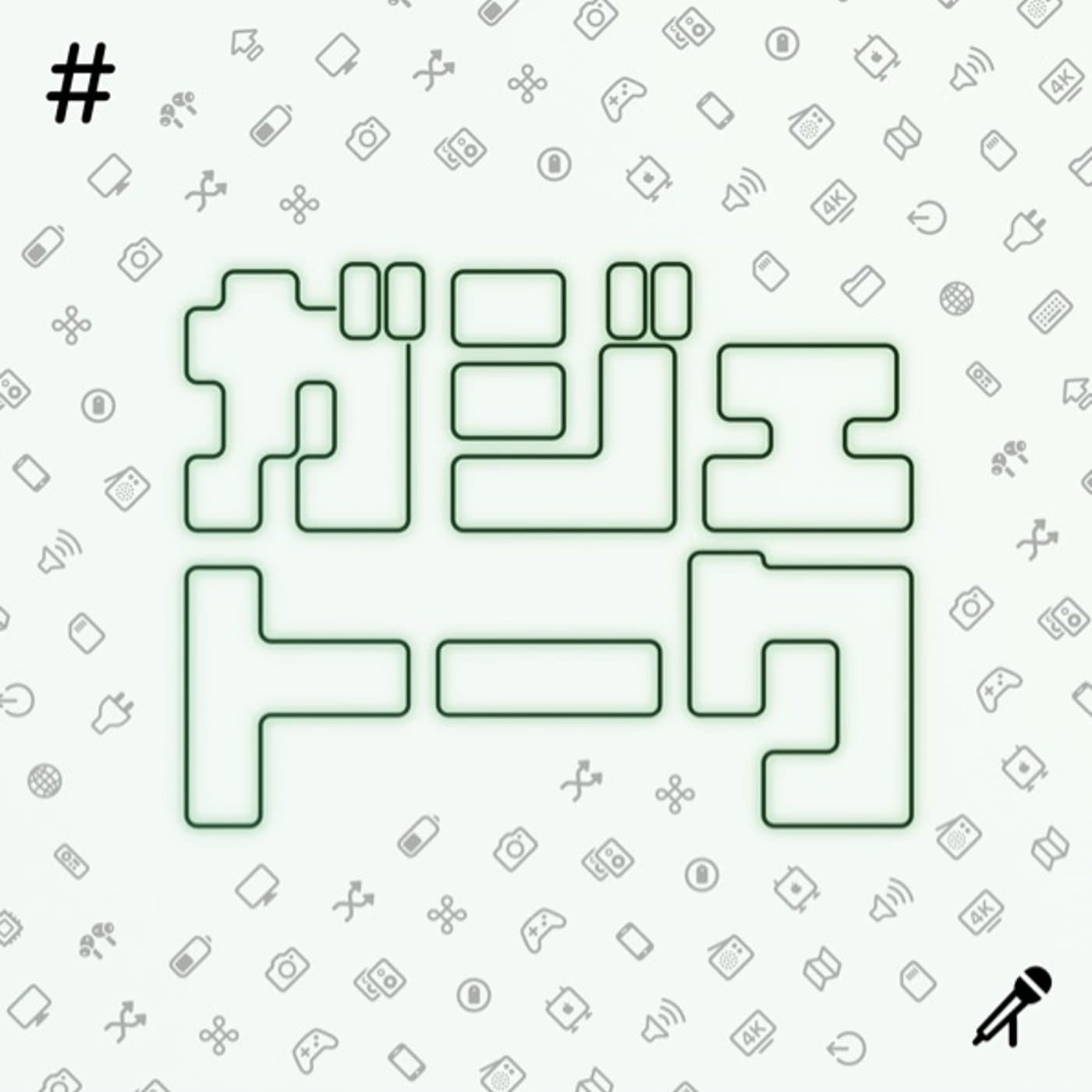 ガジェトーク - Podcasts