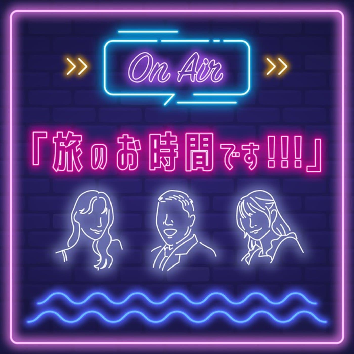 旅のお時間です!!! - Podcasts