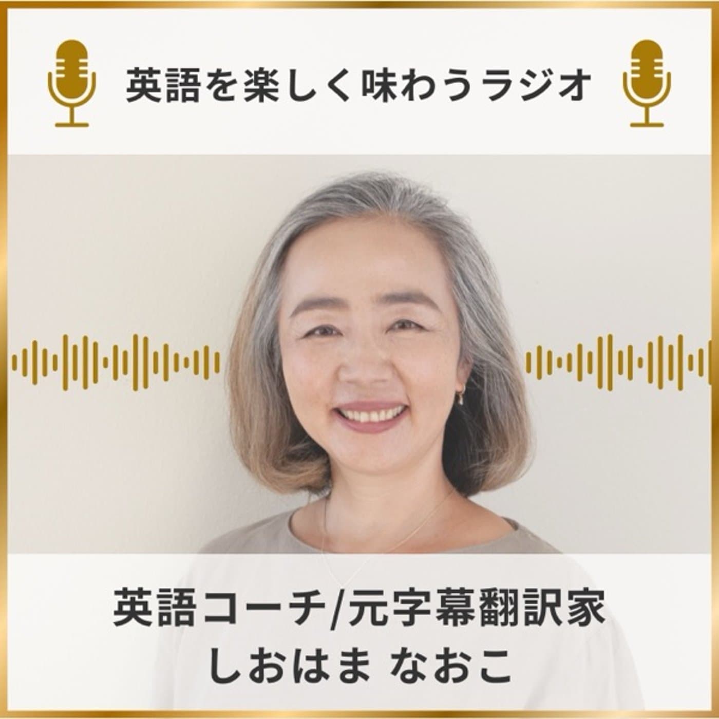 英語を楽しむラジオ - Podcasts