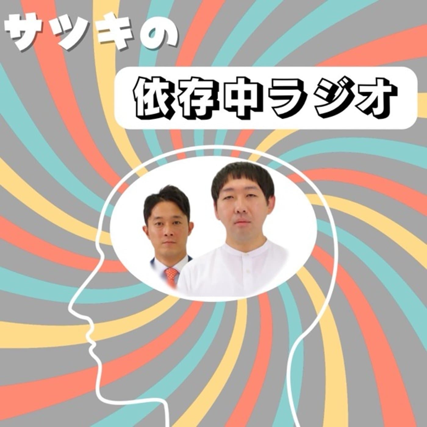 ムネタの依存中ラジオ - Podcasts