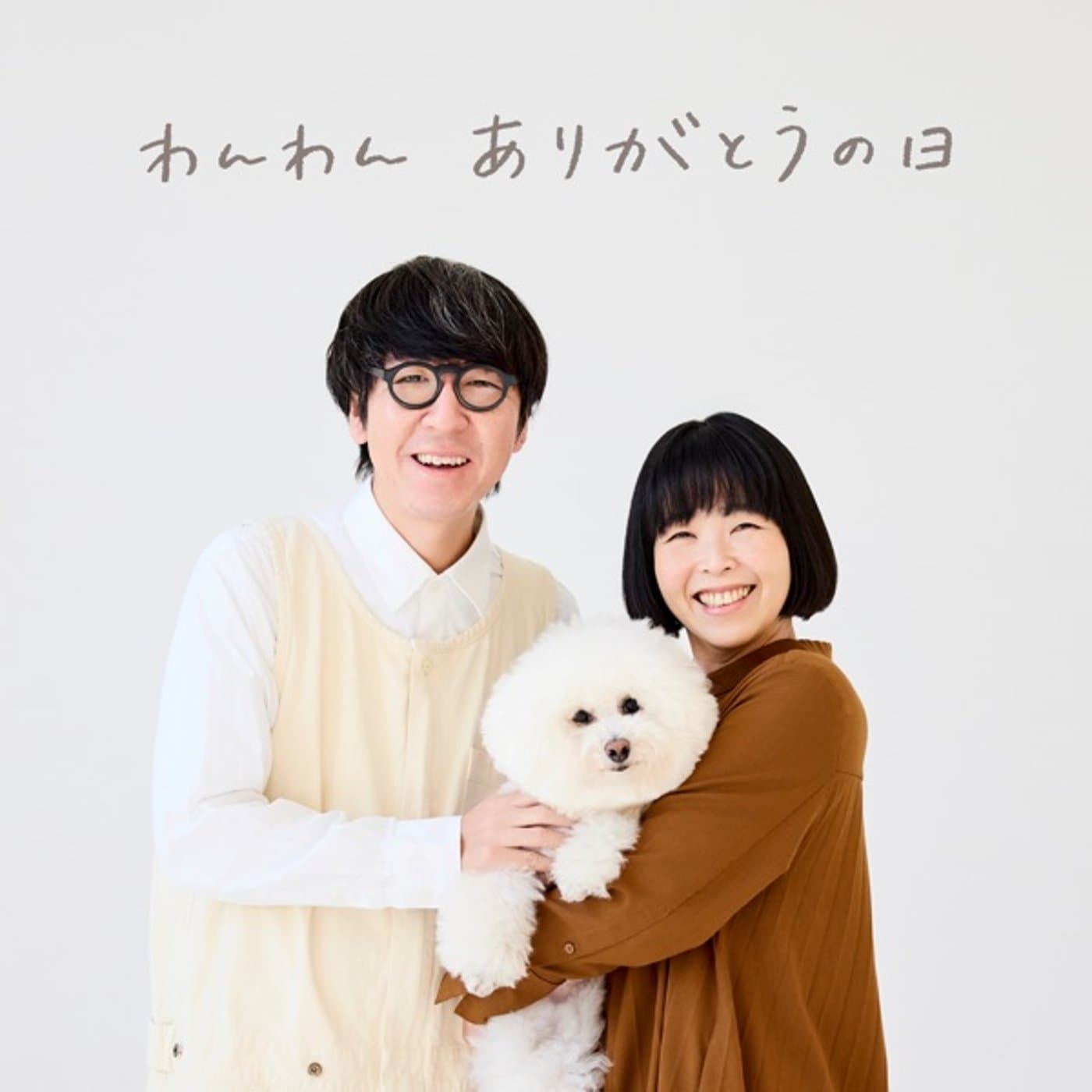 わんわん ありがとうの日 ラジオ - Podcasts