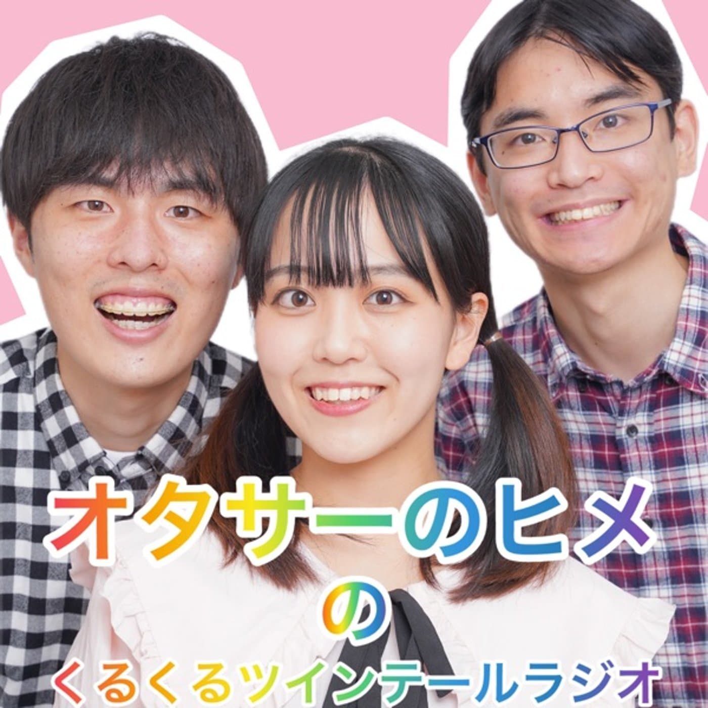 オタサーのヒメのくるくるツインテールラジオ - Podcasts