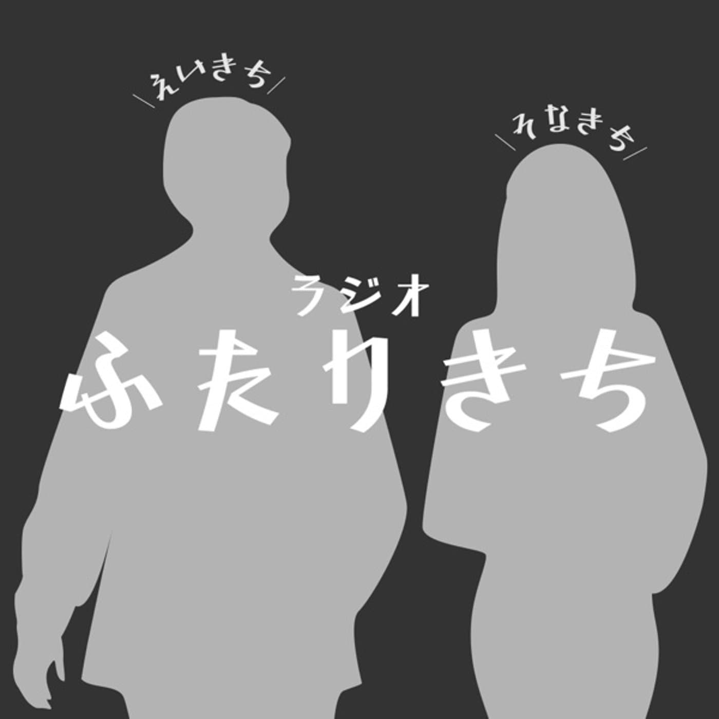 きち組 - Podcasts