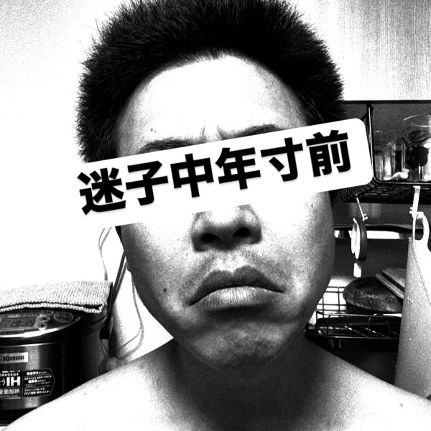 迷子中年寸前 - Podcasts