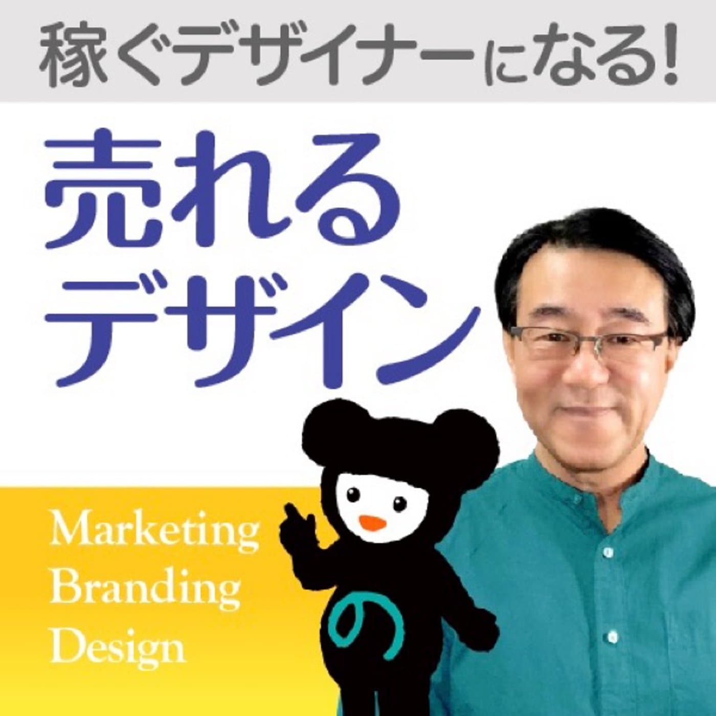 売れるデザイン/デザインを学んで稼ぐ! - Podcasts