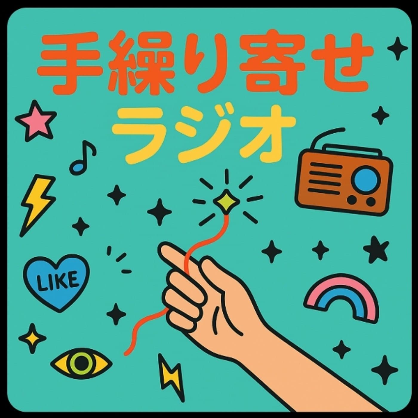 手繰り寄せラジオ - Podcasts